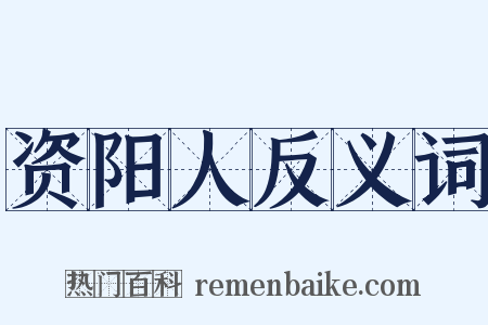 资阳人反义词是什么意思的图片